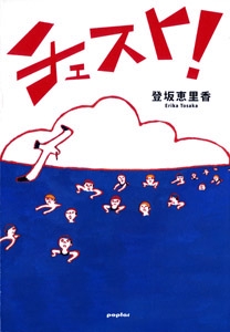 チェスト!