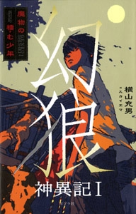 幻狼神異記 1