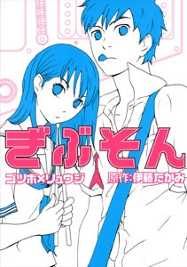 ぎぶそん