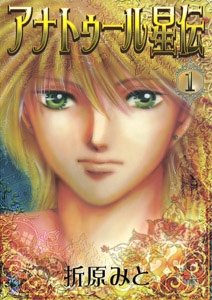 アナトゥール星伝 1