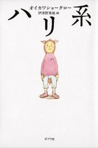 ハリ系