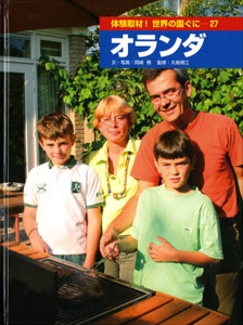 体験取材!世界の国ぐに 27