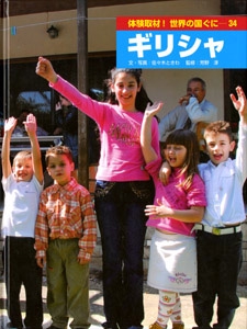 体験取材!世界の国ぐに 34