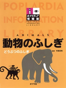 動物のふしぎ