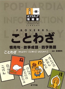 ことわざ 慣用句・故事成語・四字熟語