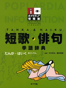 短歌・俳句 季語辞典