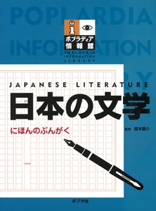 日本の文学