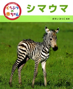 くらべてみよう!どうぶつの赤ちゃん 2