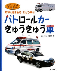 はたらくじどう車スーパーずかん 2