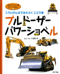 はたらくじどう車スーパーずかん 3