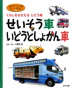 はたらくじどう車スーパーずかん 5
