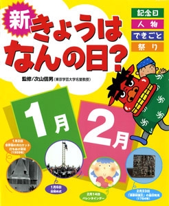 新きょうはなんの日? 記念日・人物・できごと・祭り 1月・2月