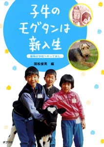 子牛のモグタンは新入生 動物が学校へやってきた