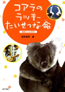 コアラのラッキーたいせつな命 動物たちのSOS