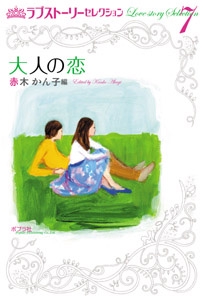 大人の恋