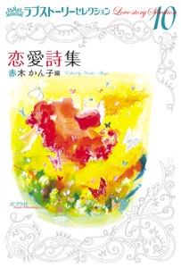 恋愛詩集