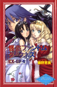 怪盗ファントム&ダークネス EX-GP4