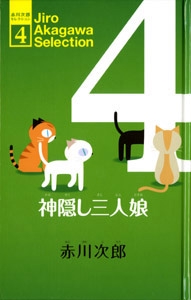 赤川次郎セレクション 4
