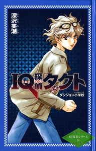IQ探偵タクトダンジョン小学校