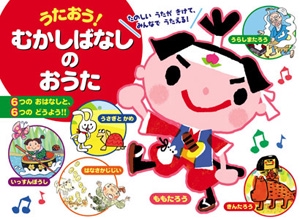うたおう!むかしばなしのおうた