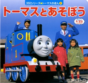 トーマスとあそぼう きかんしゃトーマスとなかまたち