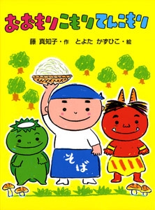 おおもりこもりてんこもり