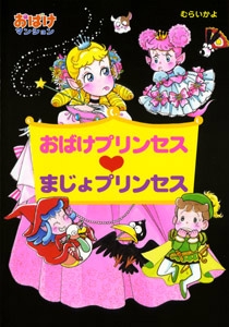 おばけプリンセス〓まじょプリンセス
