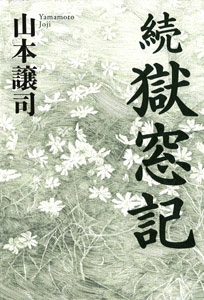 獄窓記 続