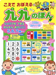 こえでおぼえる九九のほん