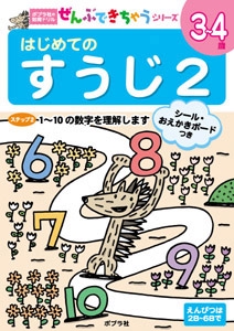 はじめてのすうじ 3〜4歳 2