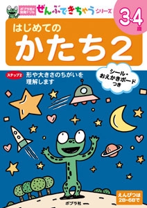 はじめてのかたち 3〜4歳 2