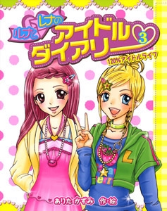 ルナとレナのアイドルダイアリー 3