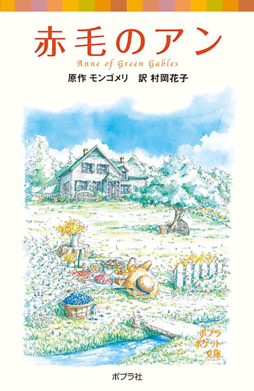 シリーズ・赤毛のアン（１）　赤毛のアン