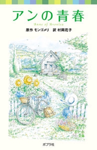 シリーズ・赤毛のアン（２）　アンの青春