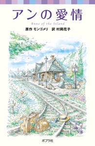 シリーズ・赤毛のアン（３）　アンの愛情