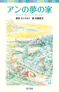 シリーズ・赤毛のアン（４）　アンの夢の家
