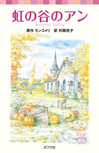 シリーズ・赤毛のアン（５）　虹の谷のアン