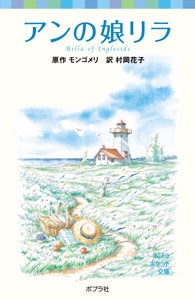 シリーズ・赤毛のアン（６）　アンの娘リラ