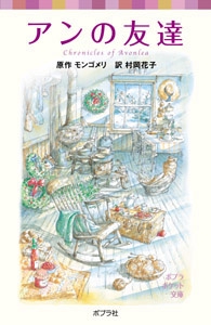 シリーズ・赤毛のアン（７）　アンの友達