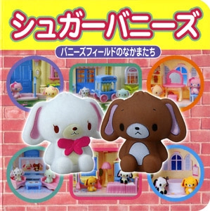 シュガーバニーズ バニーズフィールドのなかまたち