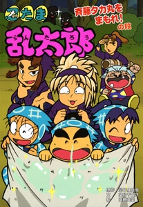 忍たま乱太郎 斉藤タカ丸をまもれ!の段