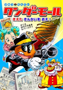 ひみつたんていワンダーモールきえたきんかいをおえ!