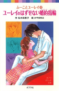 ふーことユーレイ（１２）ユーレイのはずせない婚約指輪
