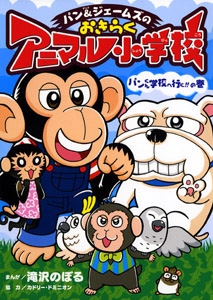 パン&ジェームズのおきらくアニマル小学校 パンくん学校へ行く!!の巻