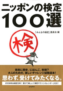 ニッポンの検定100選