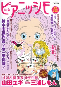 ピアニッシモ 文芸をCOMICする!世界でただひとつのコミカライズ・マガジン vol.2(2008)