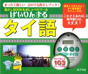 ばいりんまる タイ語