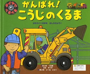 がんばれ!こうじのくるま はたらくくるまをはしらせよう!