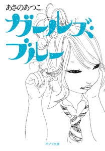 ガールズ・ブルー