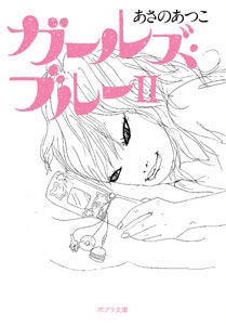 ガールズ・ブルーII